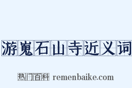 游嵬石山寺近义词是什么意思的图片